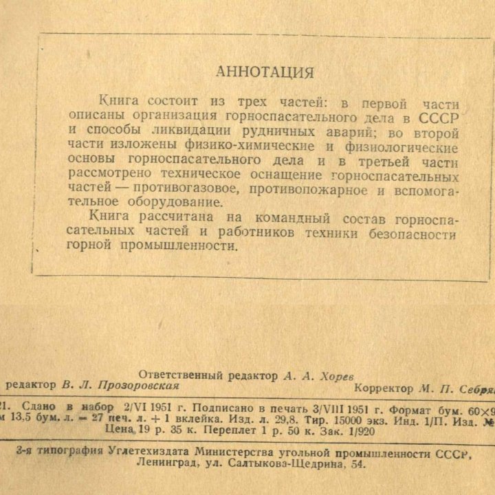 Горноспасательное дело. ВГСЧ. 1951 г.