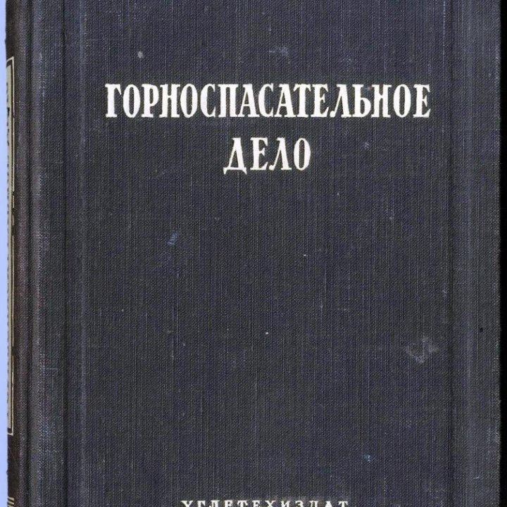 Горноспасательное дело. ВГСЧ. 1951 г.