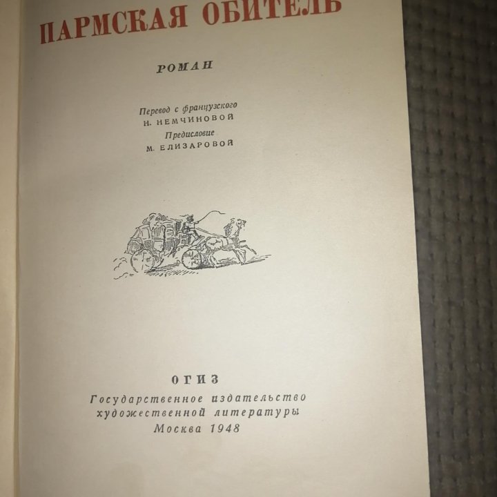 Пармская обитель. Стендаль Ф. - 1948