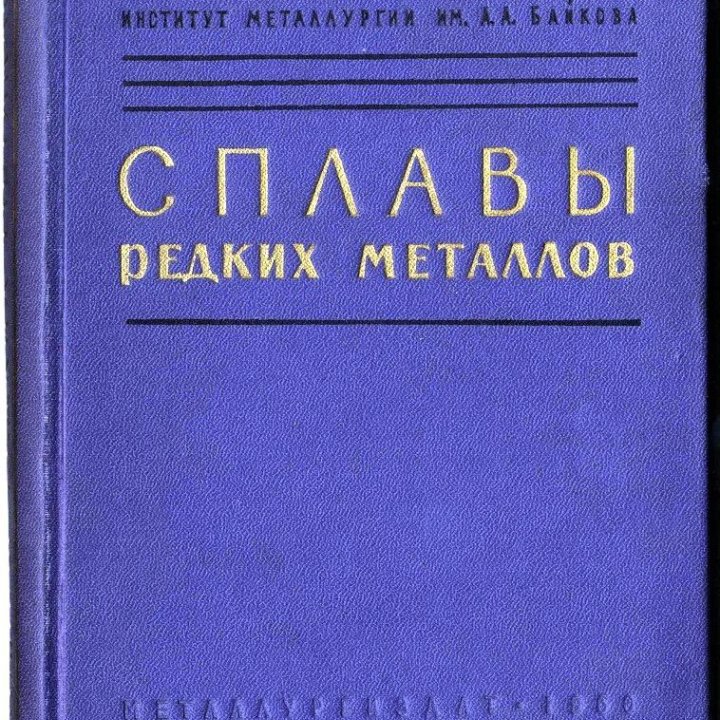 Сплавы редких металлов. Металлургиздат, 1960 г.