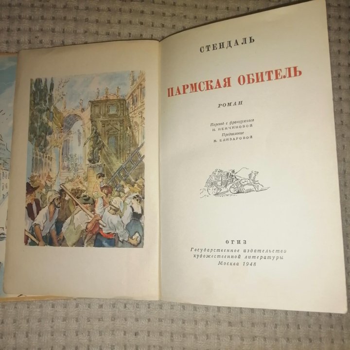 Пармская обитель. Стендаль Ф. - 1948