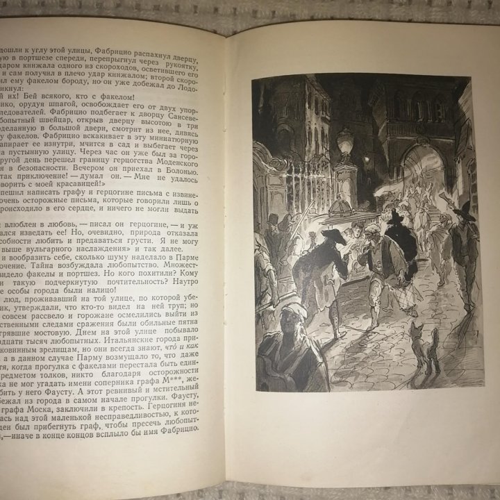 Пармская обитель. Стендаль Ф. - 1948