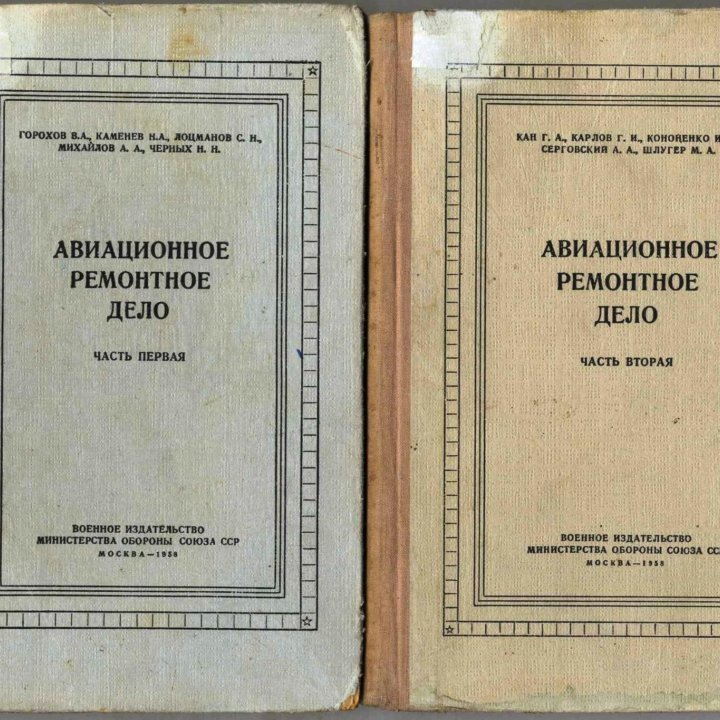 Авиационное ремонтное дело. Воениздат, 1958 г.