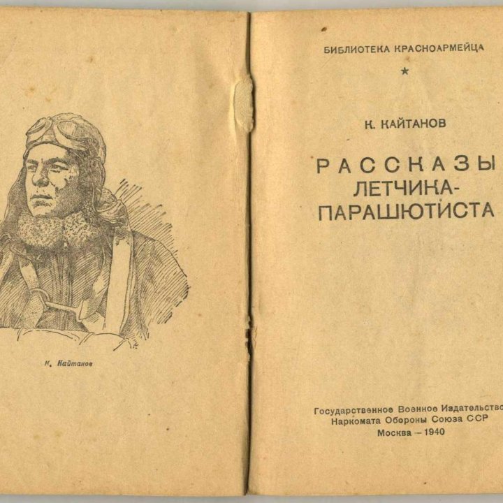 Рассказы летчика-парашютиста. 1940 г.