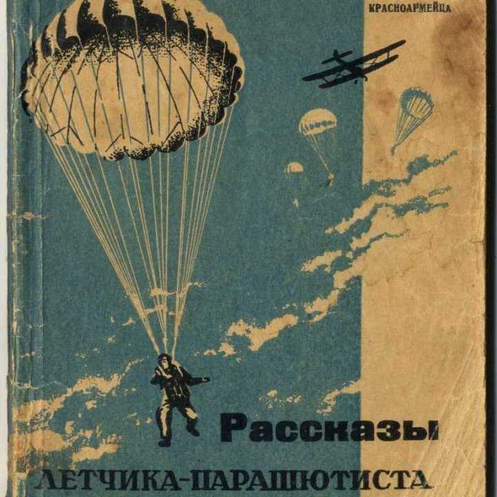 Рассказы летчика-парашютиста. 1940 г.