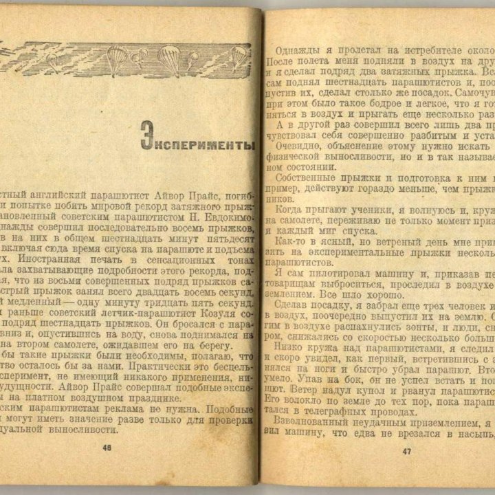 Рассказы летчика-парашютиста. 1940 г.