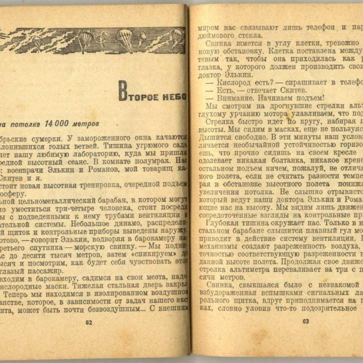 Рассказы летчика-парашютиста. 1940 г.