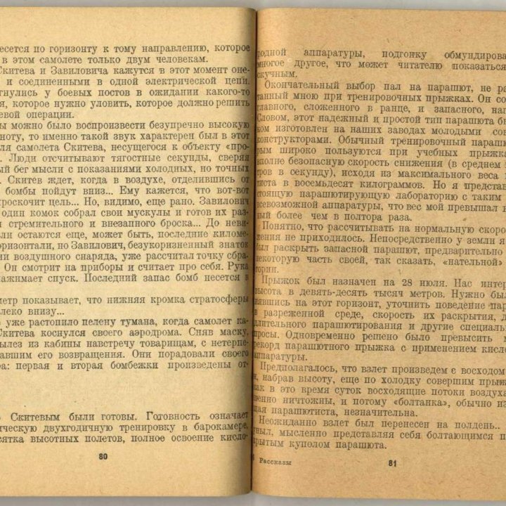 Рассказы летчика-парашютиста. 1940 г.