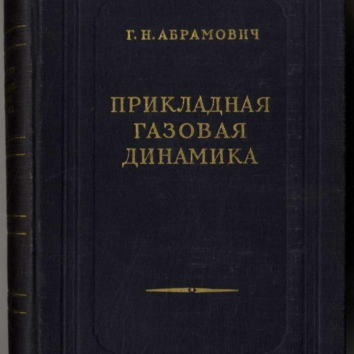 Прикладная газовая динамика. Москва, 1953 г.