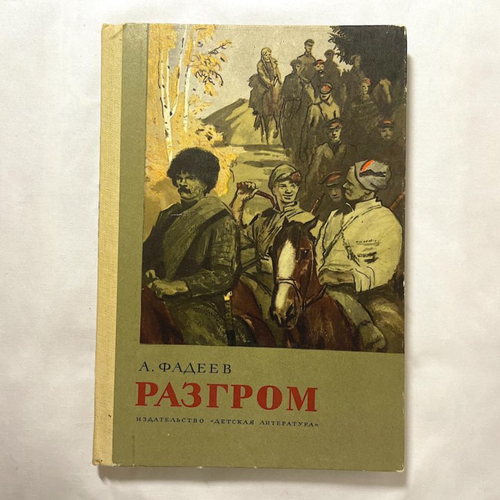 А. Фадеев. «Разгром». Роман