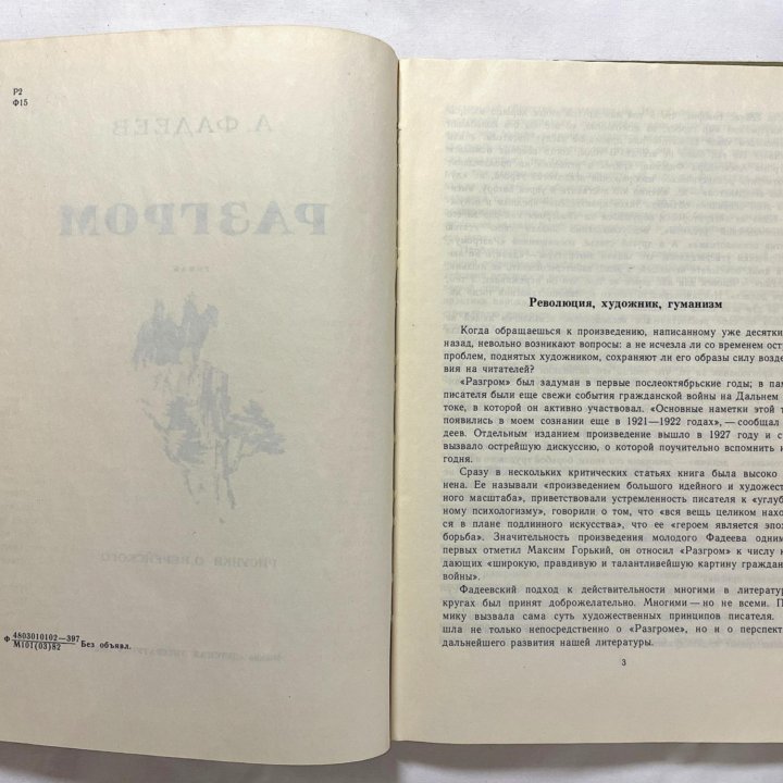 А. Фадеев. «Разгром». Роман