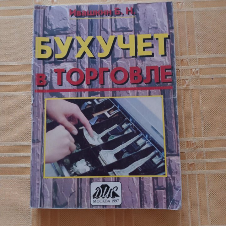 Бухучет в торговле. Б.Н. Ивашкин