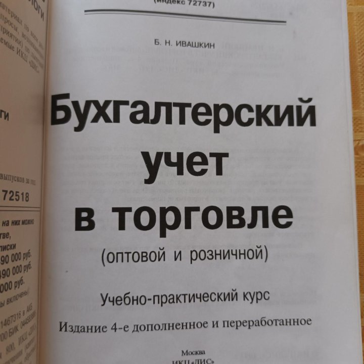 Бухучет в торговле. Б.Н. Ивашкин