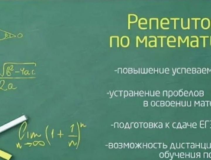 Репетитор по математике и физике