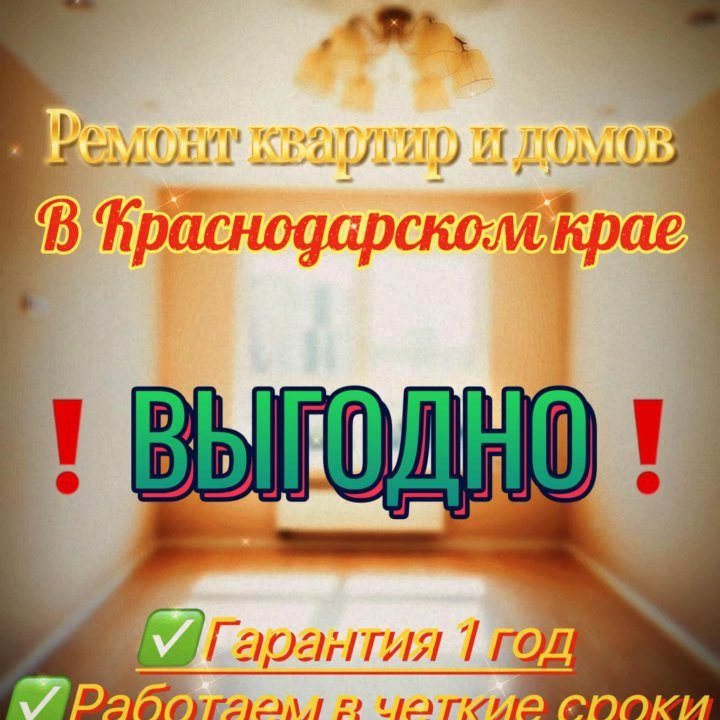 Срочный ремонт квартир и домов по краю