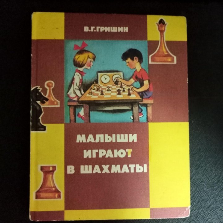 Малыши играют в шахматы книга