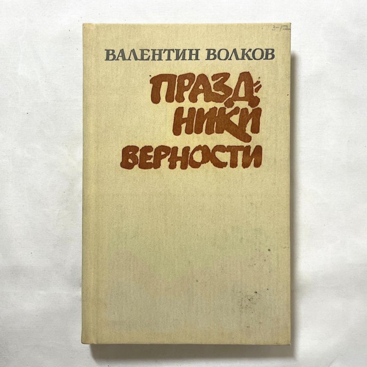 Валентин Волков. «Праздники верности»