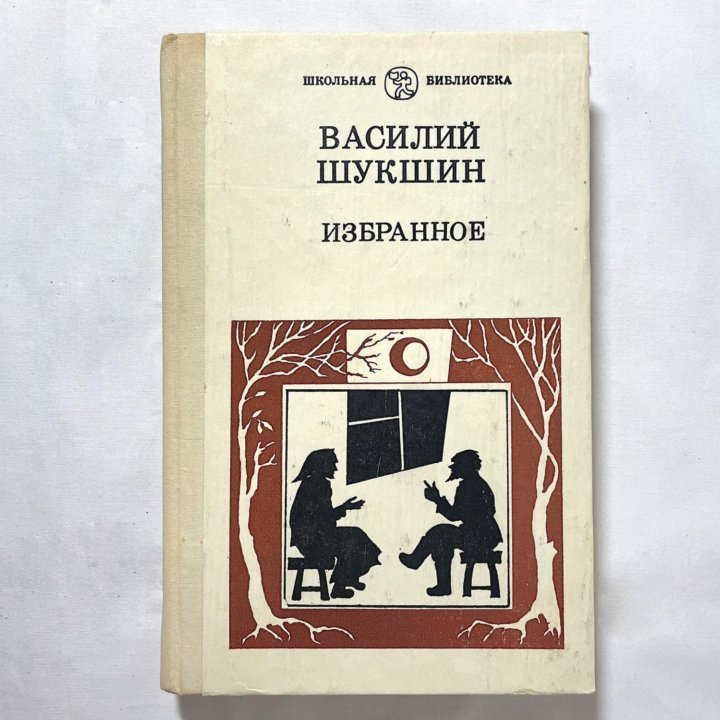 Василий Шукшин. «Избранное»