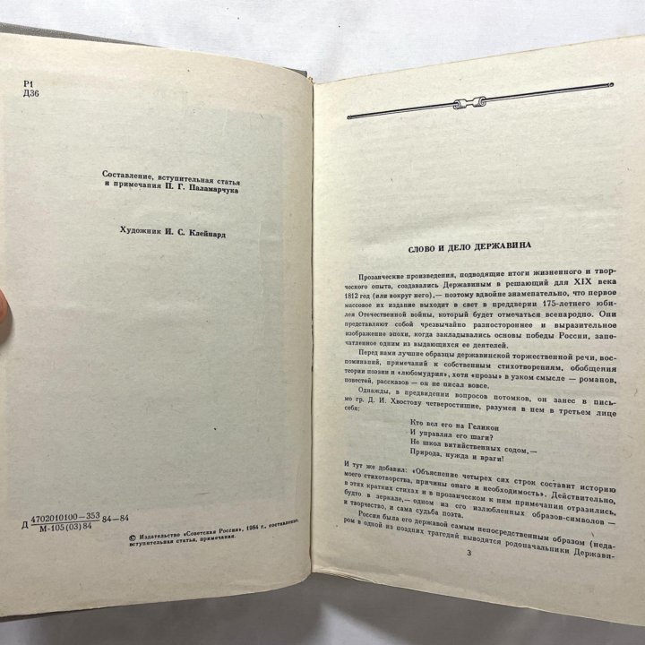 Г.Р. Державин. «Избранная проза»