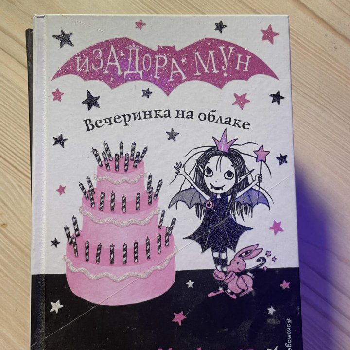 Изадора Мун книги