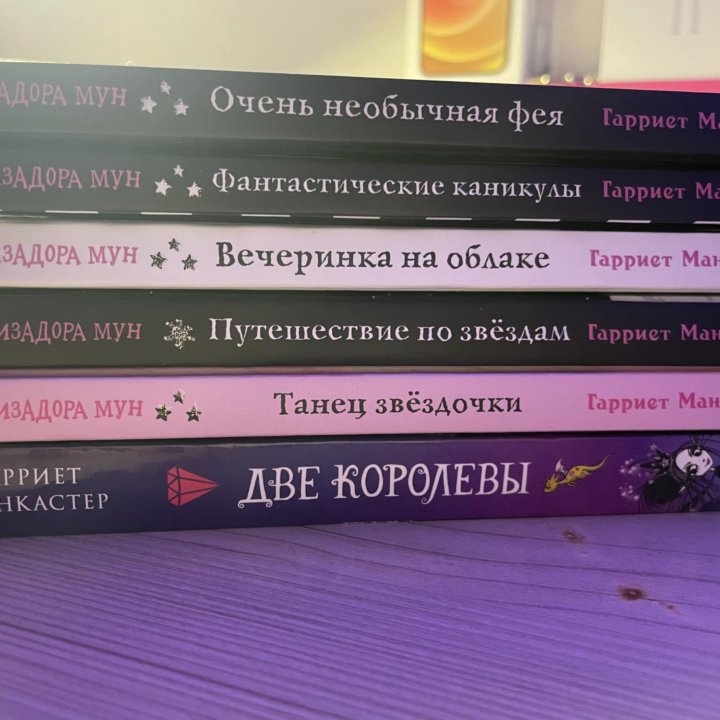 Изадора Мун книги