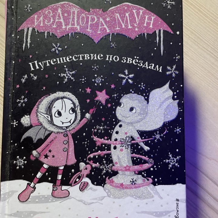 Изадора Мун книги