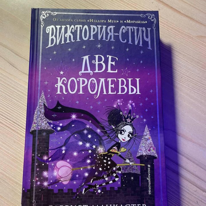 Виктория-Стич Две королевы книги