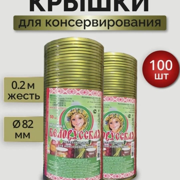 Крышки для консервирования 100 шт