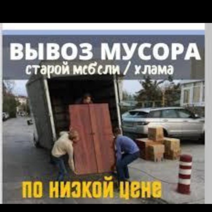 Вывоз мусора