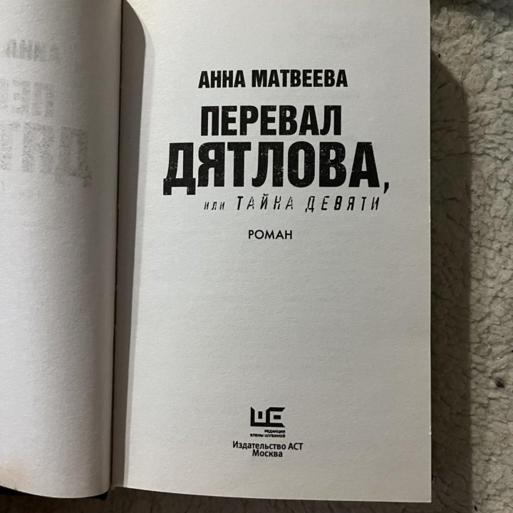 книга перевал Дятлова или тайна девяти