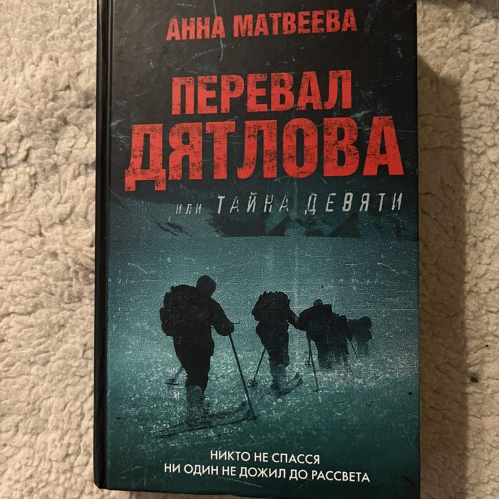 книга перевал Дятлова или тайна девяти