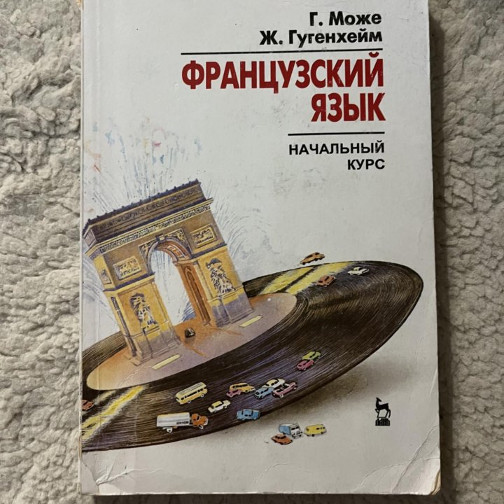 книга французский язык начальный курс