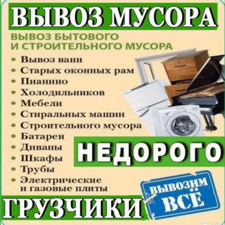 ВЫВОЗ МУСОРА, ХЛАМА