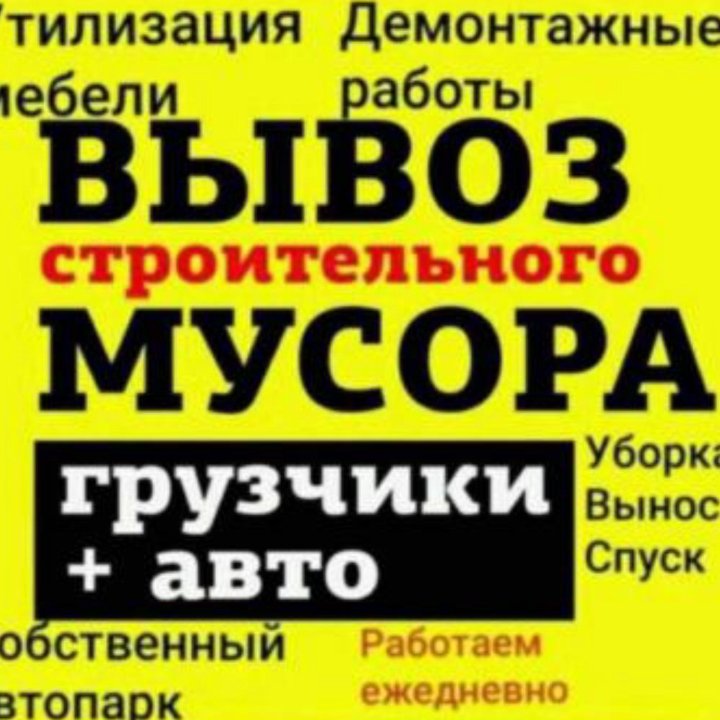 ВЫВОЗ МУСОРА, ХЛАМА