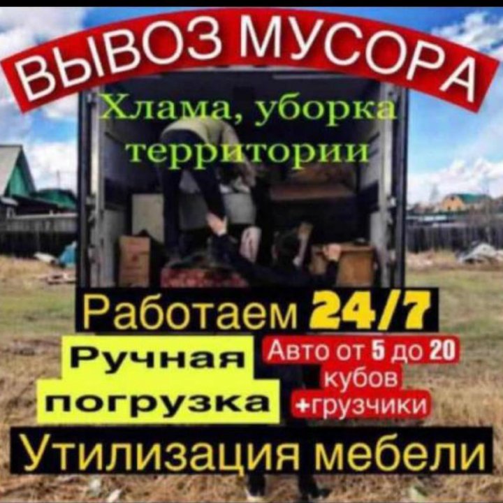 ВЫВОЗ МУСОРА, ХЛАМА