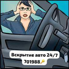 Вскрытие авто вскрыть открыть прикур 24/7