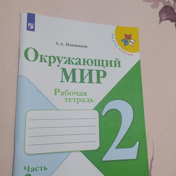 Окружающий мир рабочая тетрадь для второго класса