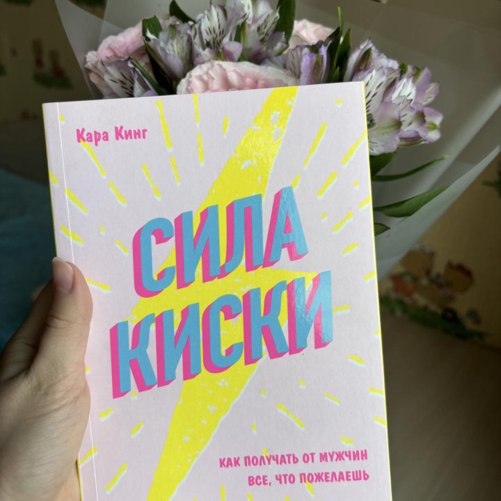 Книги «К себе нежно» и «Сила киски»