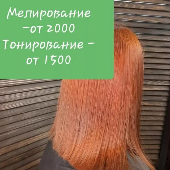 Мелирование и окрашивание