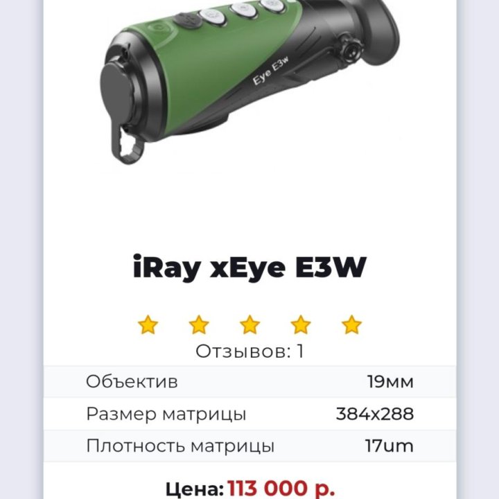 Тепловизор Iray xEye E3W