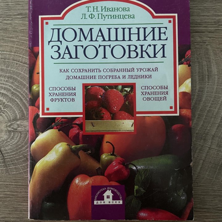 Книга Домашние заготовки