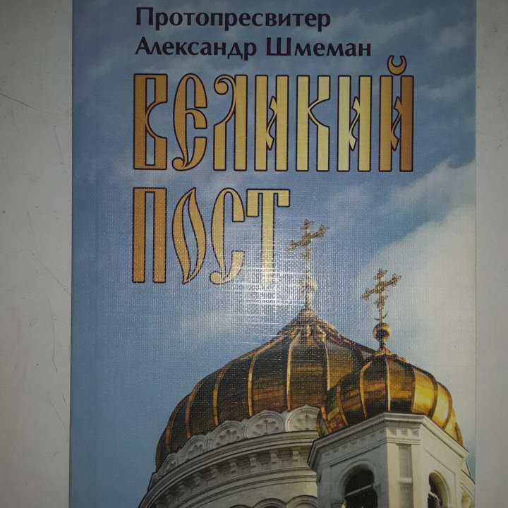 Великий Пост. Протоприсвитер Александр Шмеман