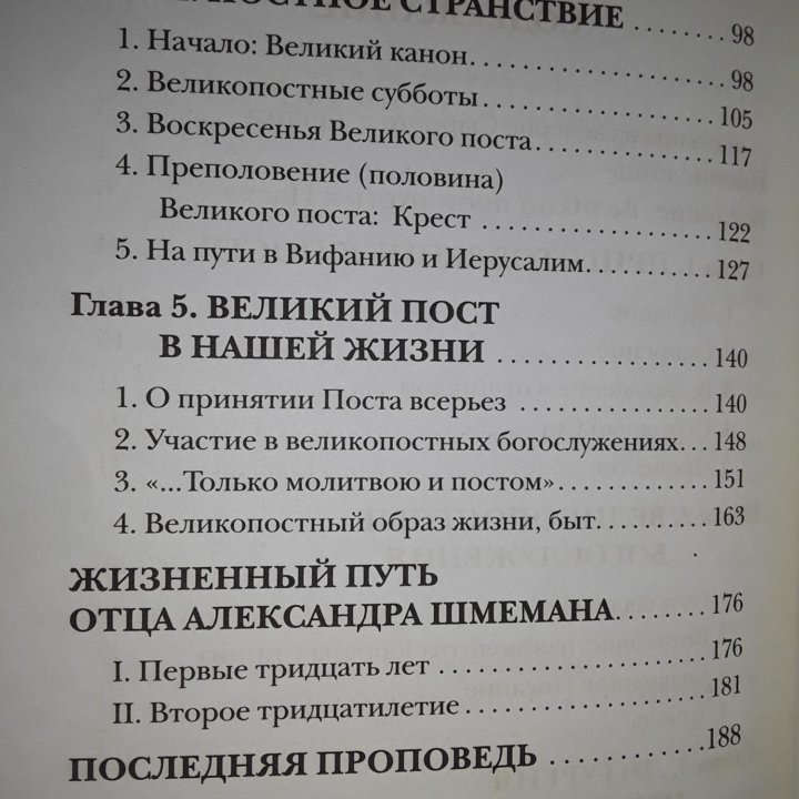 Великий Пост. Протоприсвитер Александр Шмеман