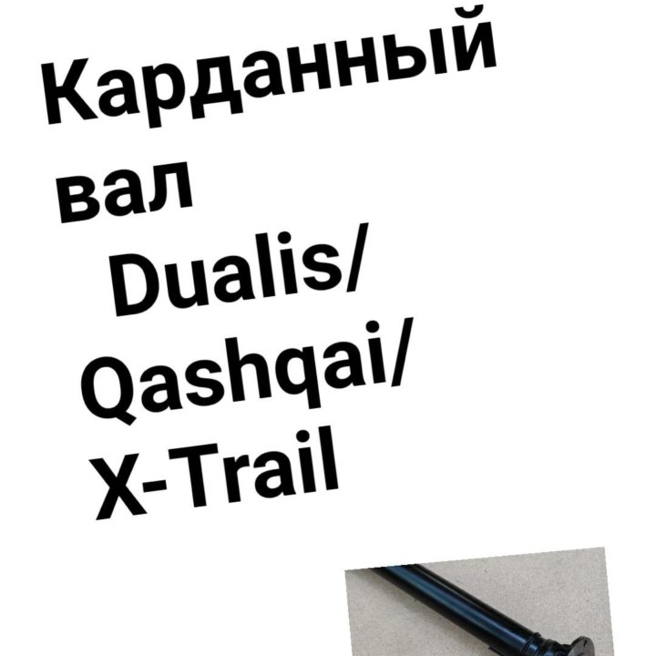 Карданный вал XTRAIL/QASHQAI/DUALIS