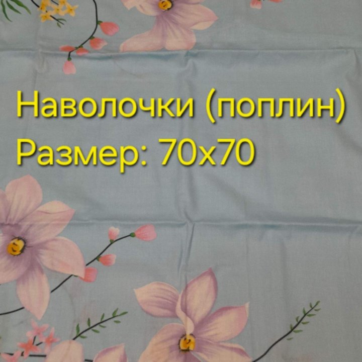 Простынь, наволочки