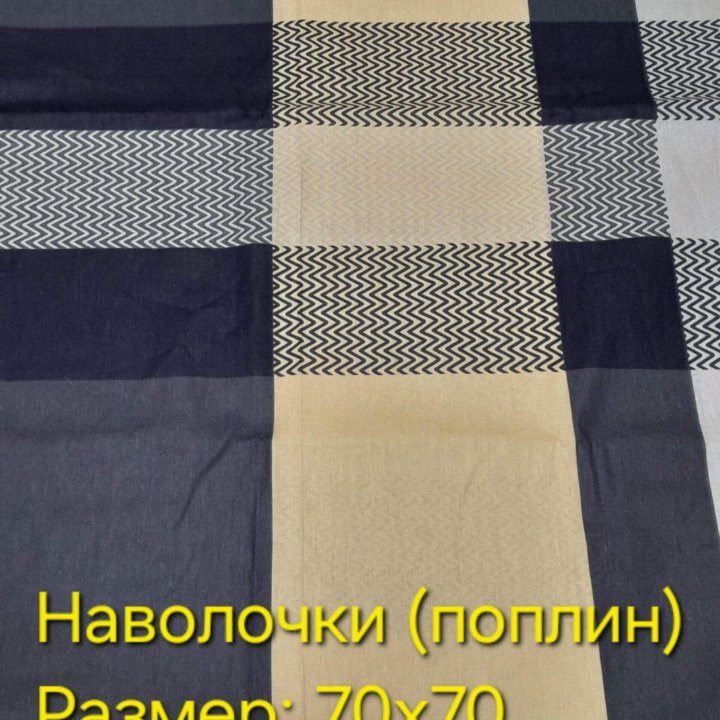 Простынь, наволочки