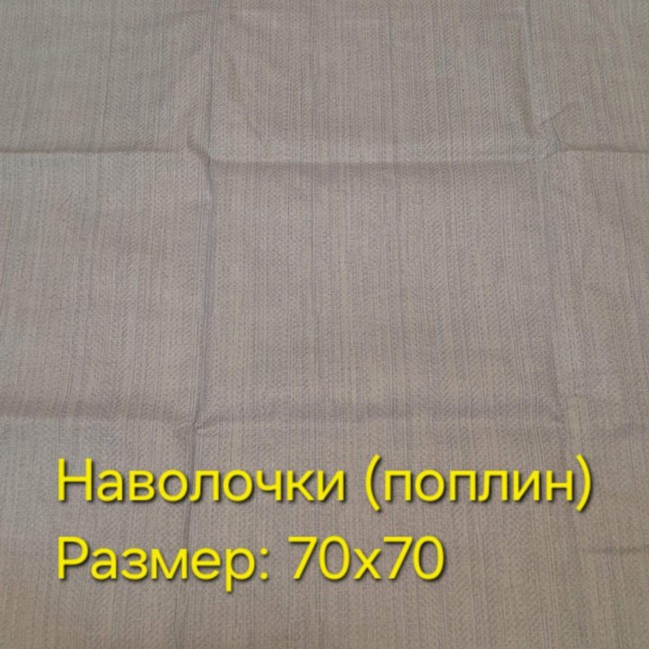 Простынь, наволочки