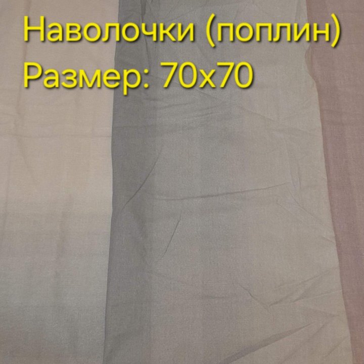 Простынь, наволочки