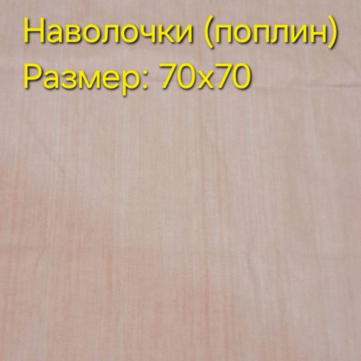 Простынь, наволочки