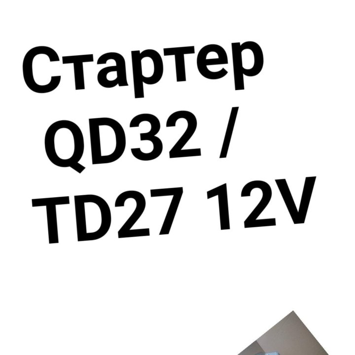 Стартер QD32/TD27 NISSAN